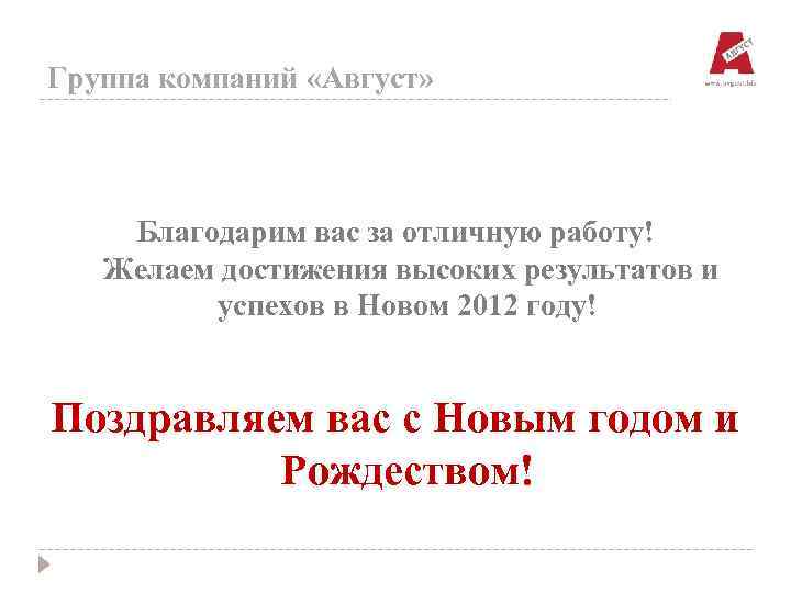 Группа компаний «Август» Благодарим вас за отличную работу! Желаем достижения высоких результатов и успехов