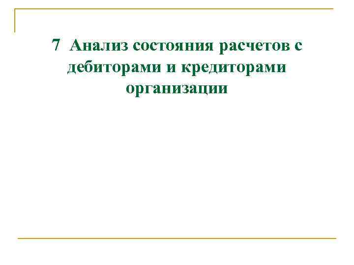 7 Анализ состояния расчетов с дебиторами и кредиторами организации 