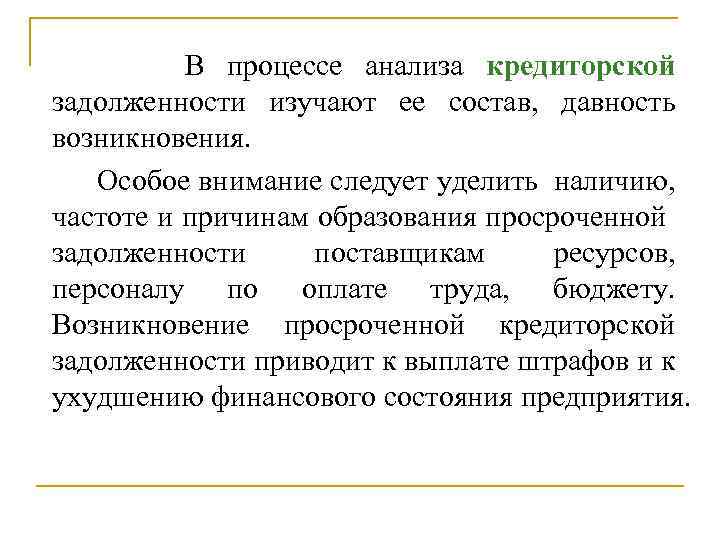 В процессе анализа кредиторской задолженности изучают ее состав, давность возникновения. Особое внимание следует уделить