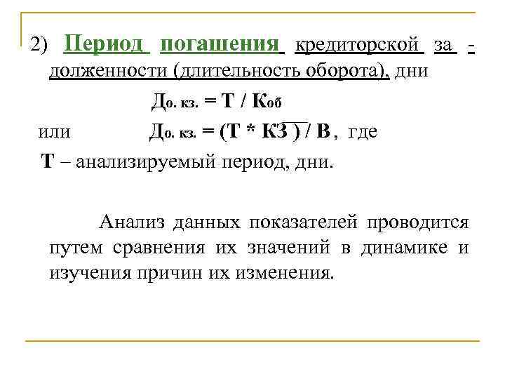 Анализируемый период. Срок погашения кредиторской задолженности формула. Срок погашения кредиторской задолженности формула по балансу. Показатель период погашения кредиторской задолженности. Рассчитать период погашения кредиторской задолженности.