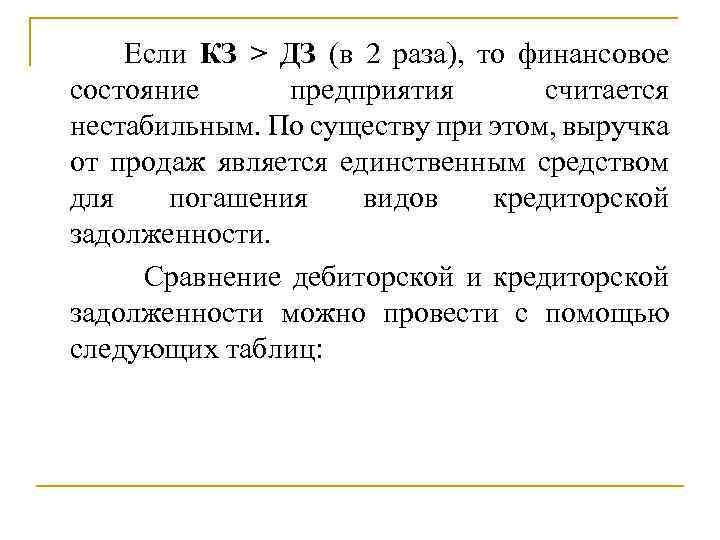 Если КЗ > ДЗ (в 2 раза), то финансовое состояние предприятия считается нестабильным. По