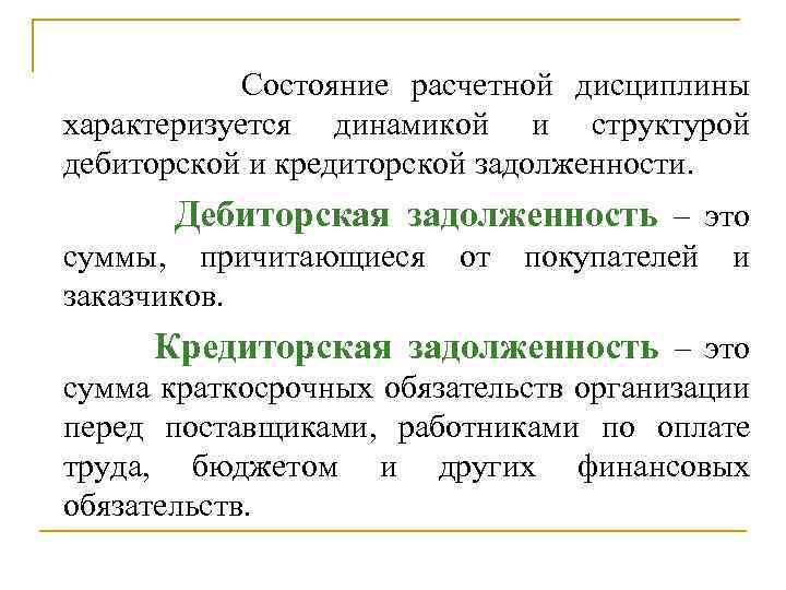 Состояние расчетной дисциплины характеризуется динамикой и структурой дебиторской и кредиторской задолженности. Дебиторская задолженность –