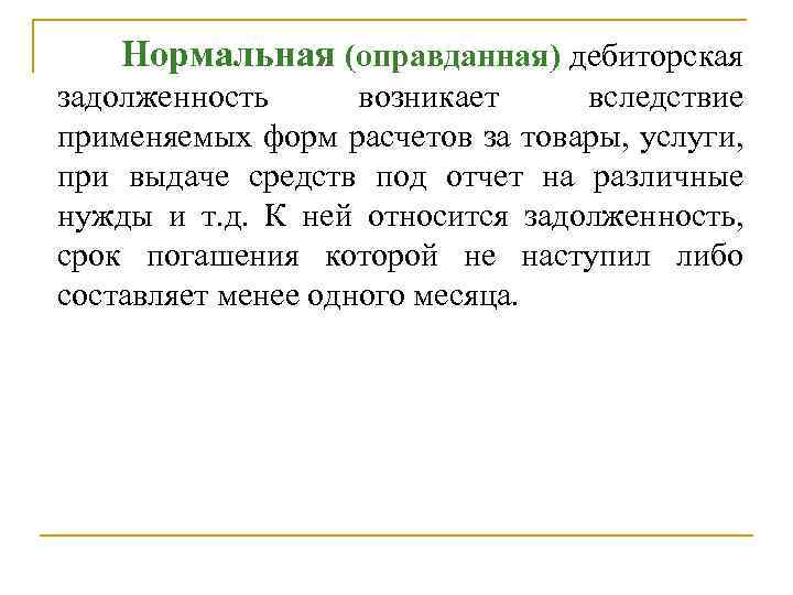 Нормальная (оправданная) дебиторская задолженность возникает вследствие применяемых форм расчетов за товары, услуги, при выдаче