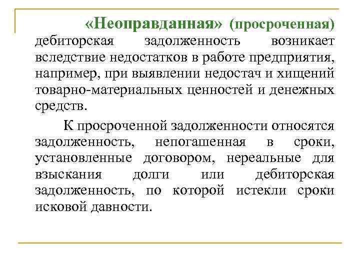  «Неоправданная» (просроченная) дебиторская задолженность возникает вследствие недостатков в работе предприятия, например, при выявлении