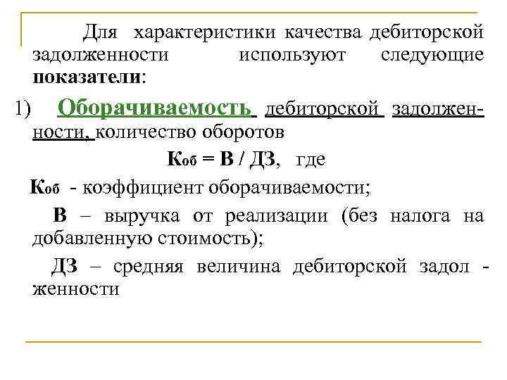 Оборачиваемость кредиторской задолженности. Показатель оборачиваемости дебиторской задолженности. Динамика дебиторской задолженности формула. Коэффициент дебиторской задолженности. Расчет периода оборота дебиторской задолженности.