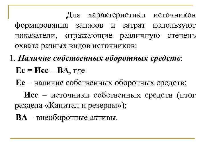 Для характеристики источников формирования запасов и затрат используют показатели, отражающие различную степень охвата разных