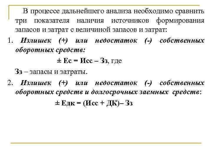 В процессе дальнейшего анализа необходимо сравнить три показателя наличия источников формирования запасов и затрат