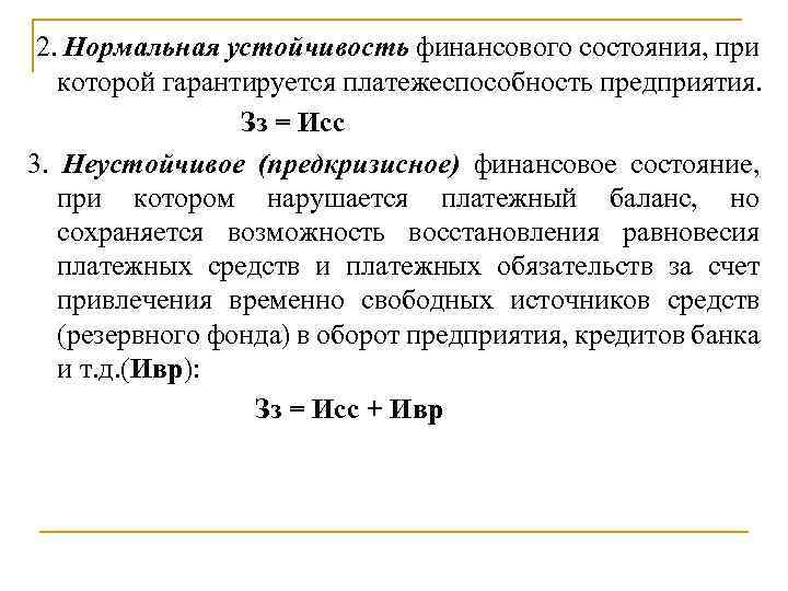 2. Нормальная устойчивость финансового состояния, при которой гарантируется платежеспособность предприятия. Зз = Исс 3.