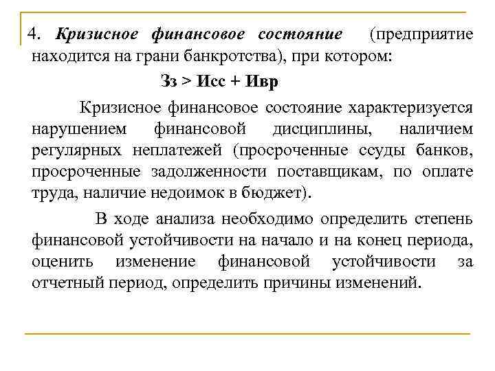 Финансовое положение организации. Кризисное финансовое состояние предприятия. Кризисное финансовое состояние предприятия характеризуется. Характеристики кризисного финансового состояния предприятия …. Тип финансовой устойчивости кризисное состояние.