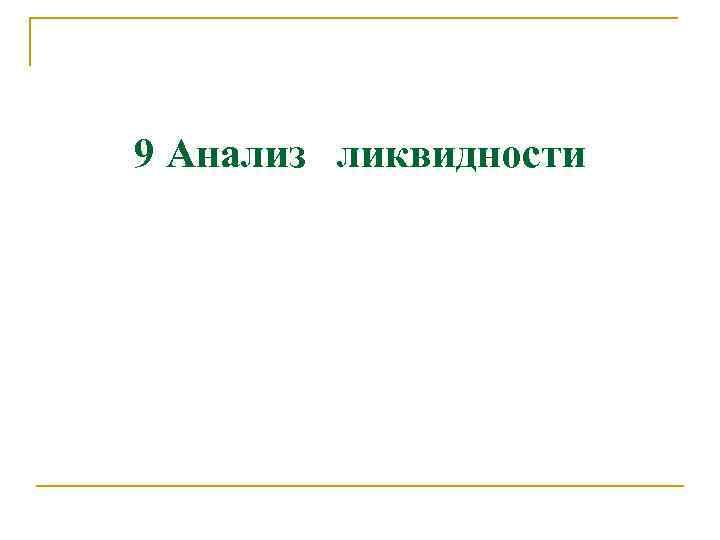 9 Анализ ликвидности 