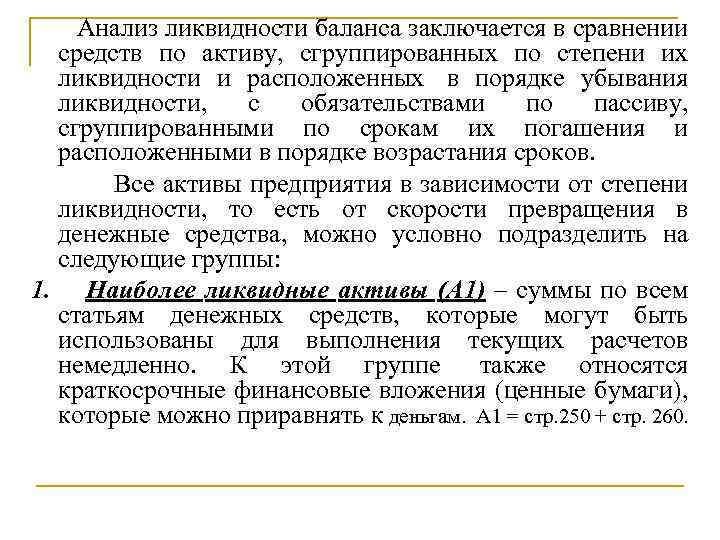 Анализ ликвидности баланса заключается в сравнении средств по активу, сгруппированных по степени их ликвидности