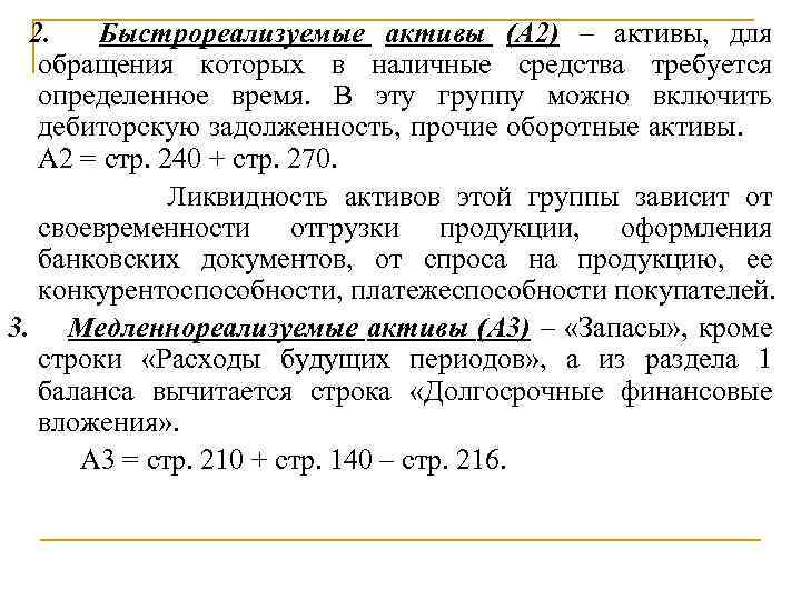  2. Быстрореализуемые активы (А 2) – активы, для обращения которых в наличные средства
