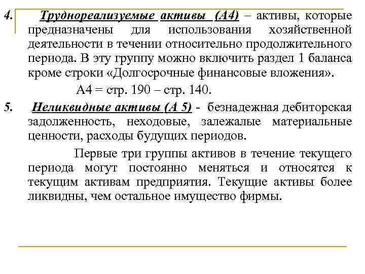 4. Труднореализуемые активы (А 4) – активы, которые предназначены для использования хозяйственной деятельности в