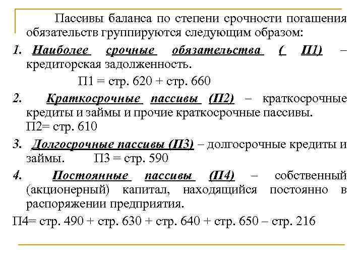  Пассивы баланса по степени срочности погашения обязательств группируются следующим образом: 1. Наиболее срочные