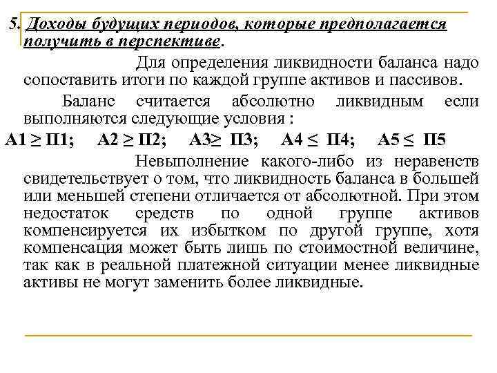 5. Доходы будущих периодов, которые предполагается получить в перспективе. Для определения ликвидности баланса надо