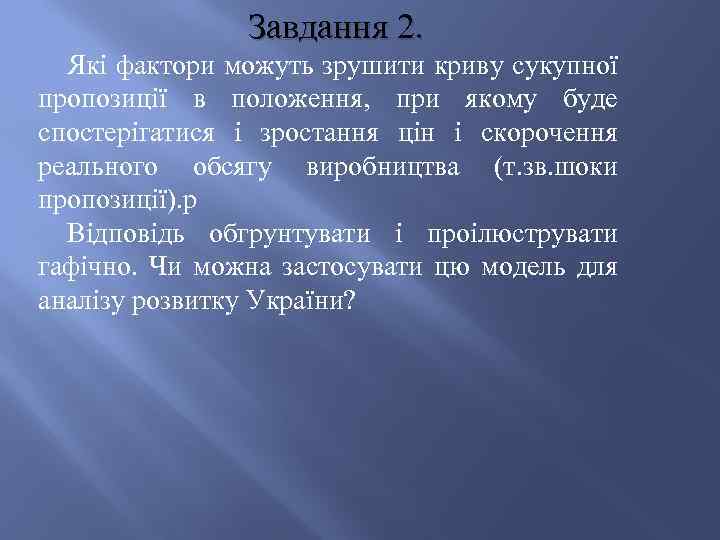 Завдання 2. Які фактори можуть зрушити криву сукупної пропозиції в положення, при якому буде