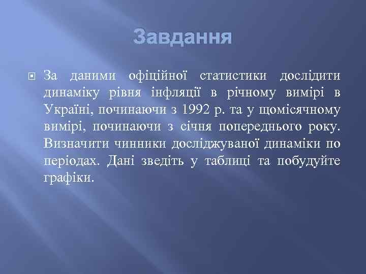 Завдання За даними офіційної статистики дослідити динаміку рівня інфляції в річному вимірі в Україні,