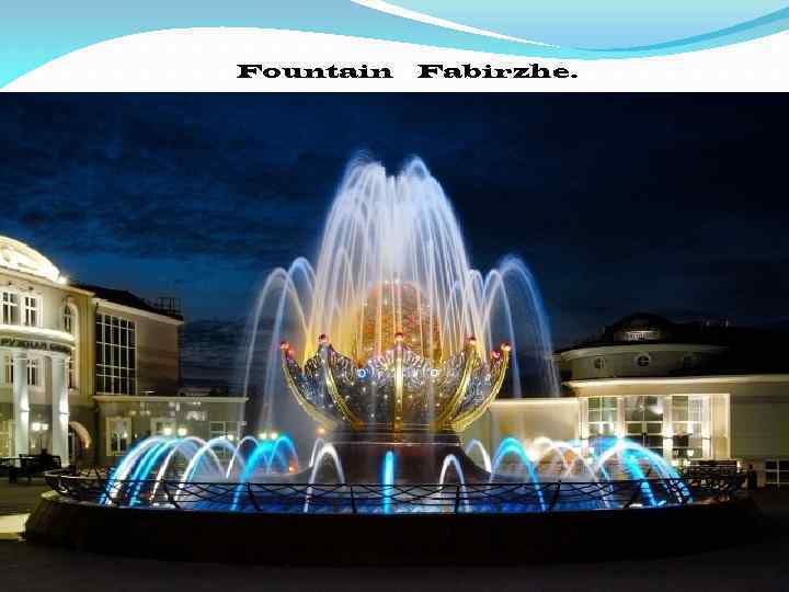 Fountain Fabirzhe. 