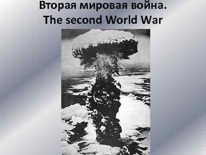 Вторая мировая война. The second World War 