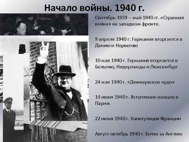 Май сентябрь 1939 года