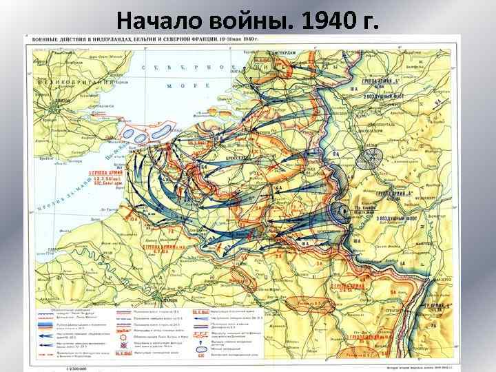 Начало войны. 1940 г. 