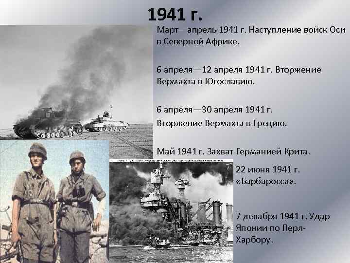 1941 г. Март—апрель 1941 г. Наступление войск Оси в Северной Африке. 6 апреля— 12