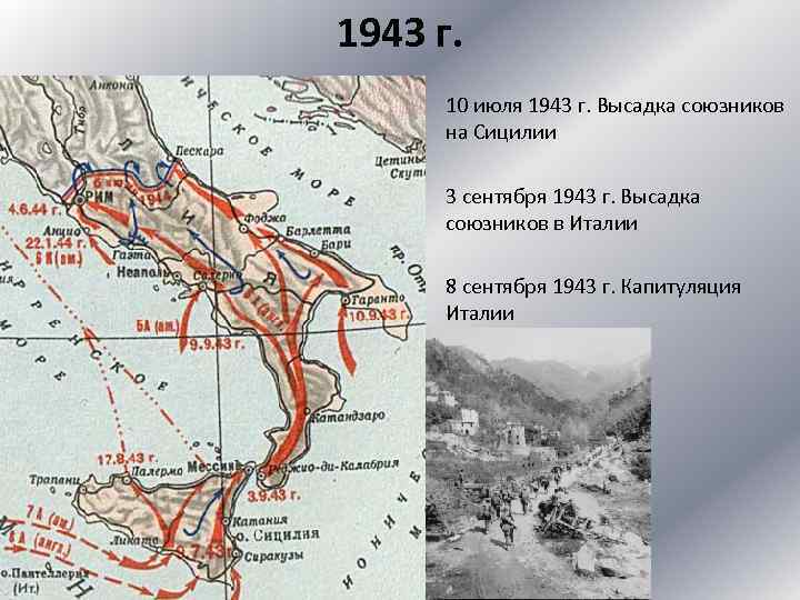 1943 г. 10 июля 1943 г. Высадка союзников на Сицилии 3 сентября 1943 г.