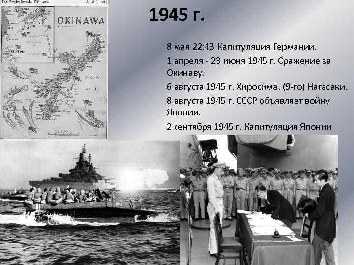 1945 г. 8 мая 22: 43 Капитуляция Германии. 1 апреля - 23 июня 1945