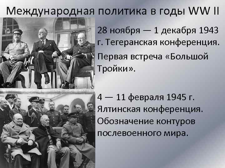 Международная политика в годы WW II 28 ноября — 1 декабря 1943 г. Тегеранская