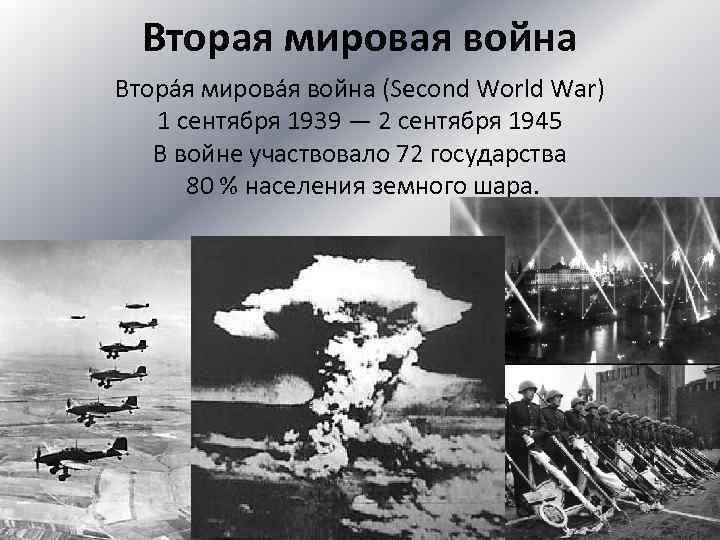 Вторая мировая война Втора я мирова я война (Second World War) 1 сентября 1939