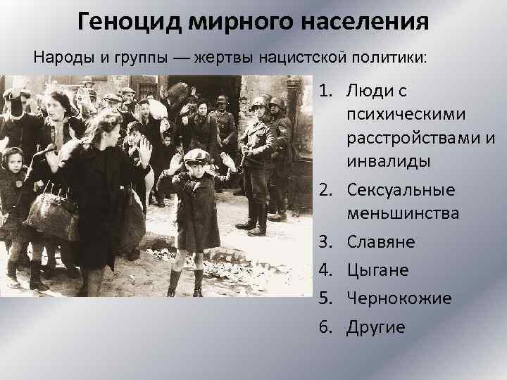 Геноцид что. Оккупационный режим: геноцид, Холокост.. Геноцид белорусского народа презентация. Геноцид второй мировой войны.