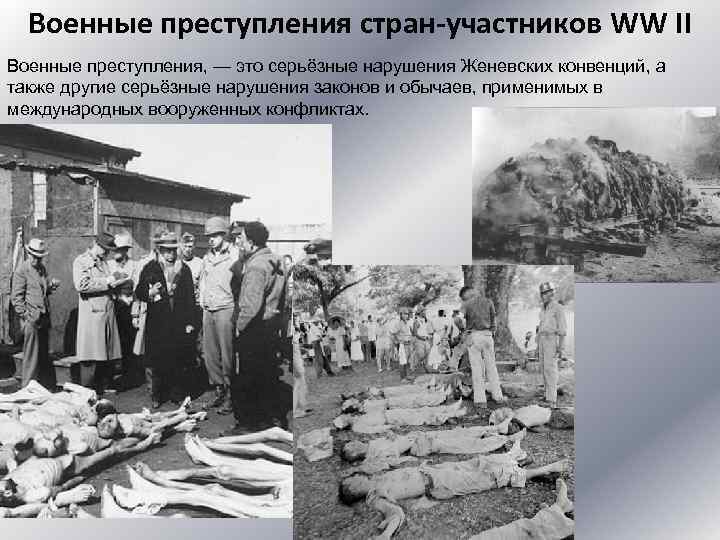 Военные преступления стран-участников WW II Военные преступления, — это серьёзные нарушения Женевских конвенций, а