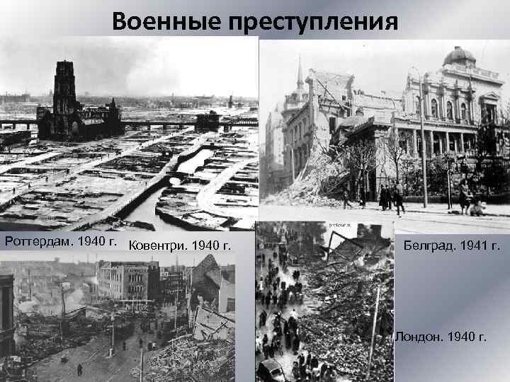 Военные преступления Роттердам. 1940 г. Ковентри. 1940 г. Белград. 1941 г. Лондон. 1940 г.