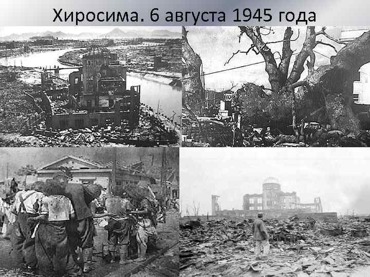 Хиросима. 6 августа 1945 года 