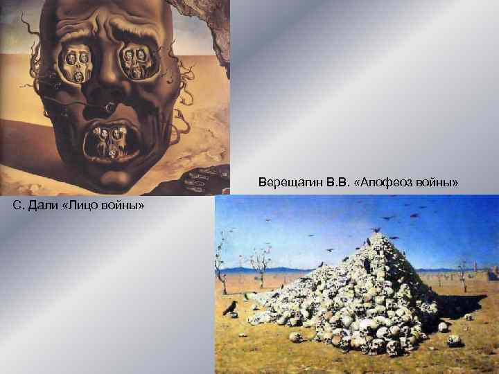 Верещагин В. В. «Апофеоз войны» С. Дали «Лицо войны» 