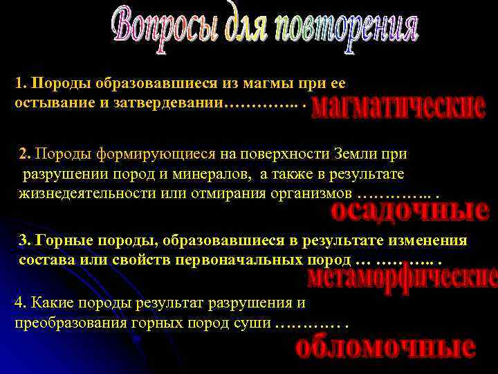 1. Породы образовавшиеся из магмы при ее остывание и затвердевании…………. . . 2. Породы