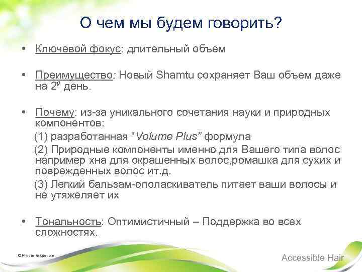 О чем мы будем говорить? • Ключевой фокус: длительный объем • Преимущество: Новый Shamtu