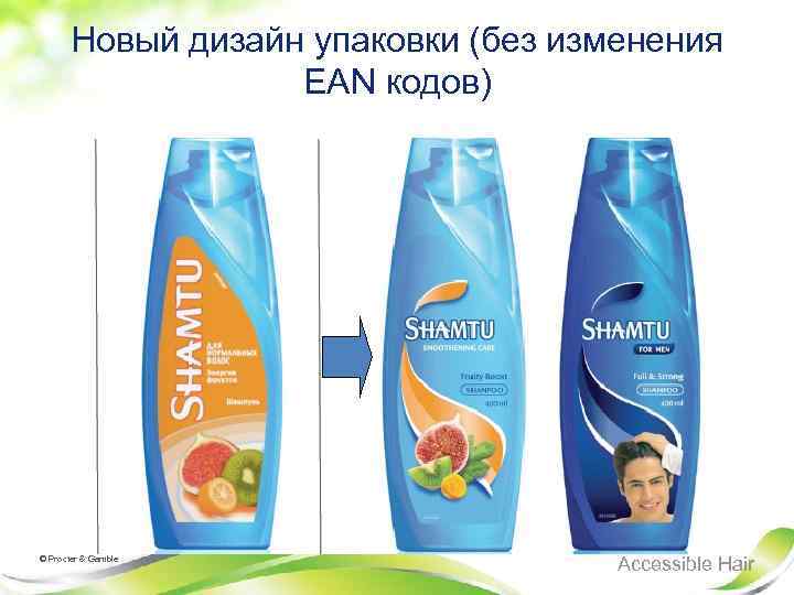 Новый дизайн упаковки (без изменения EAN кодов) © Procter & Gamble Accessible Hair 