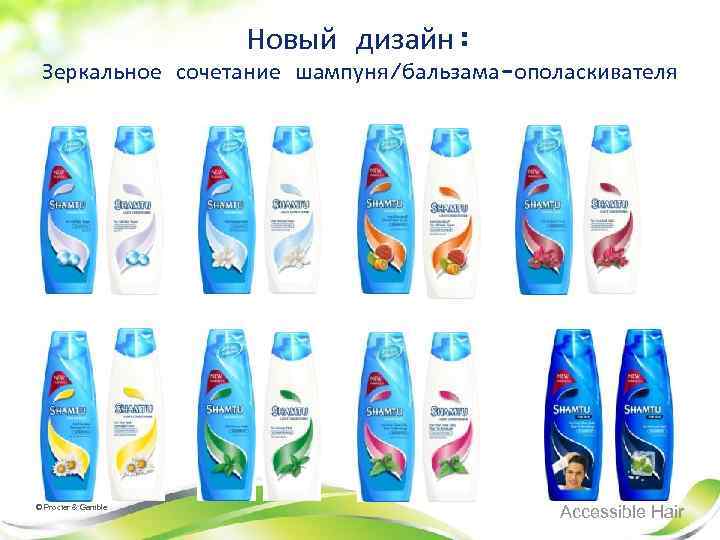 Новый дизайн: Зеркальное сочетание шампуня/бальзама-ополаскивателя © Procter & Gamble Accessible Hair 