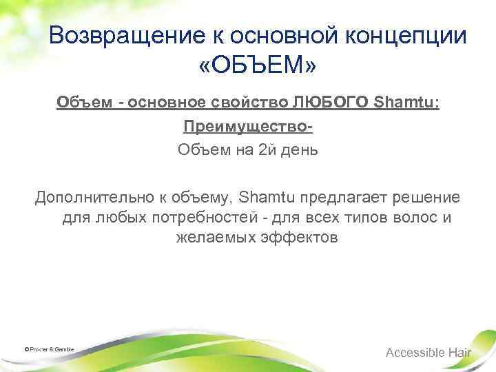 Возвращение к основной концепции «ОБЪЕМ» Объем - основное свойство ЛЮБОГО Shamtu: Преимущество. Объем на