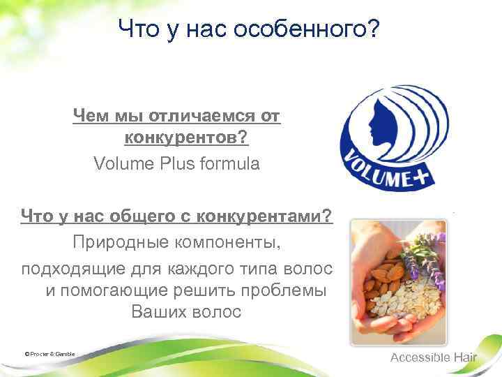 Что у нас особенного? Чем мы отличаемся от конкурентов? Volume Plus formula Что у
