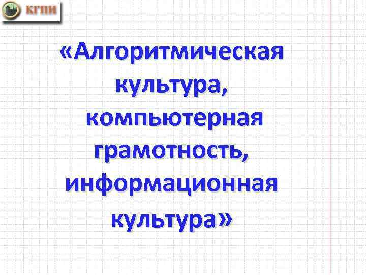 Презентация на тему компьютерная грамотность и информационная культура