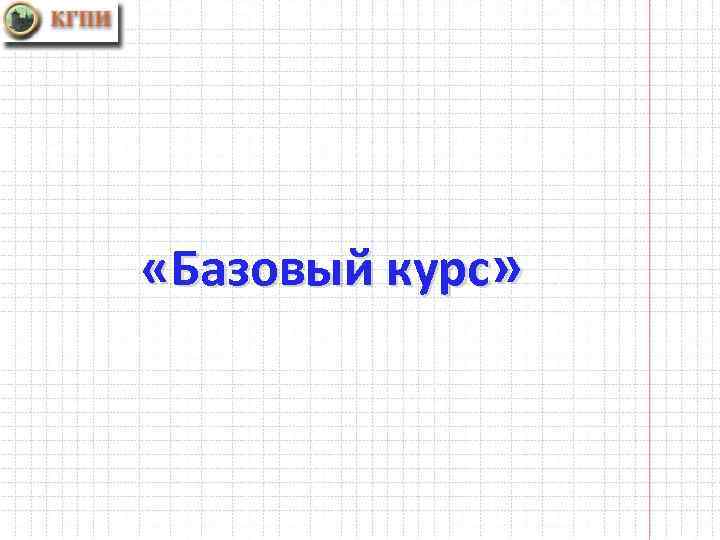  «Базовый курс» 