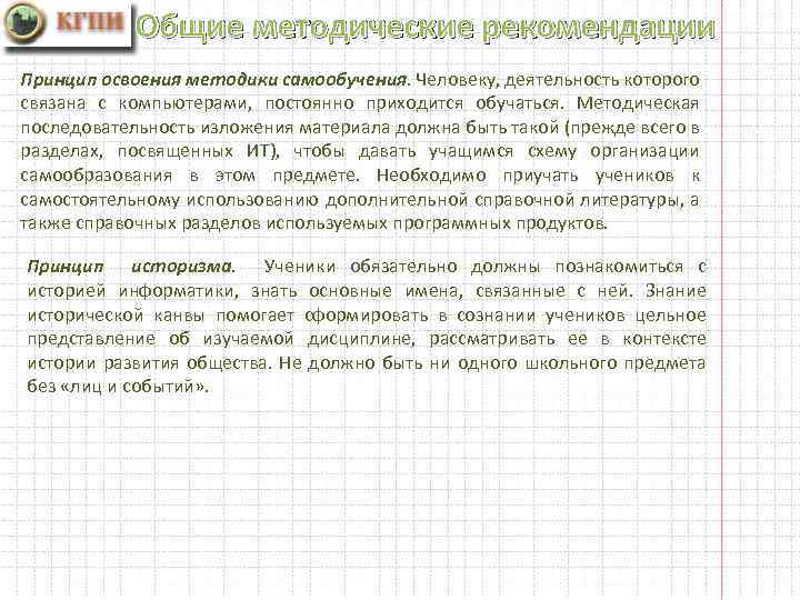 Общие методические рекомендации Принцип освоения методики самообучения. Человеку, деятельность которого связана с компьютерами, постоянно