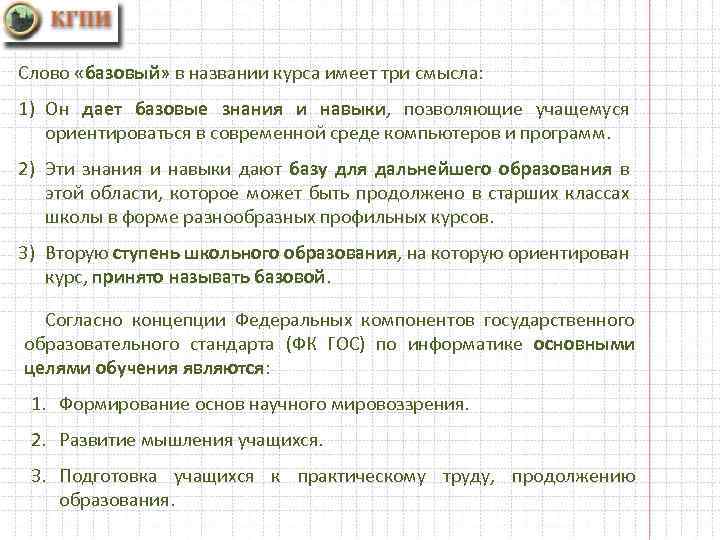 Слово «базовый» в названии курса имеет три смысла: 1) Он дает базовые знания и