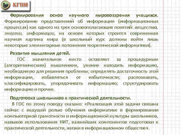 Формирования основ научного мировоззрения учащихся. Формирование представлений об информации (информационных процессах) как одного из