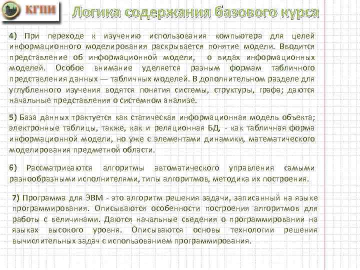 Логика содержания базового курса 4) При переходе к изучению использования компьютера для целей информационного