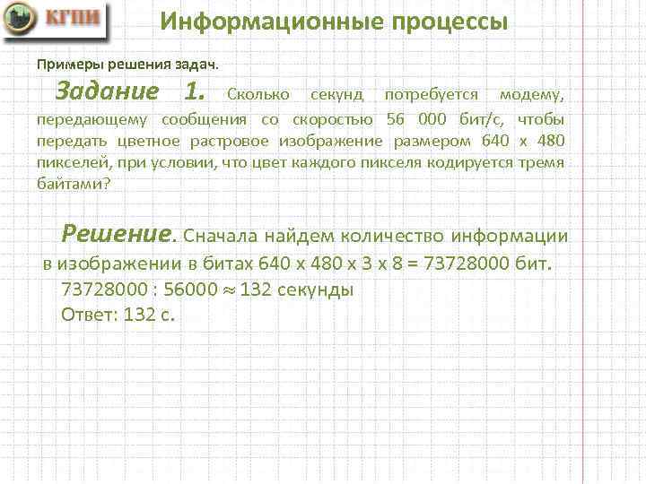 При передаче растрового графического изображения размером 600х480 пикселей с помощью модема 28800