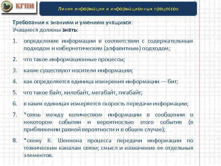 Линия информации. Содержательная линия информация и информационные процессы. Содержательная линия представление информации. Содержание линии информации и информационных процессов. Информация в линии.