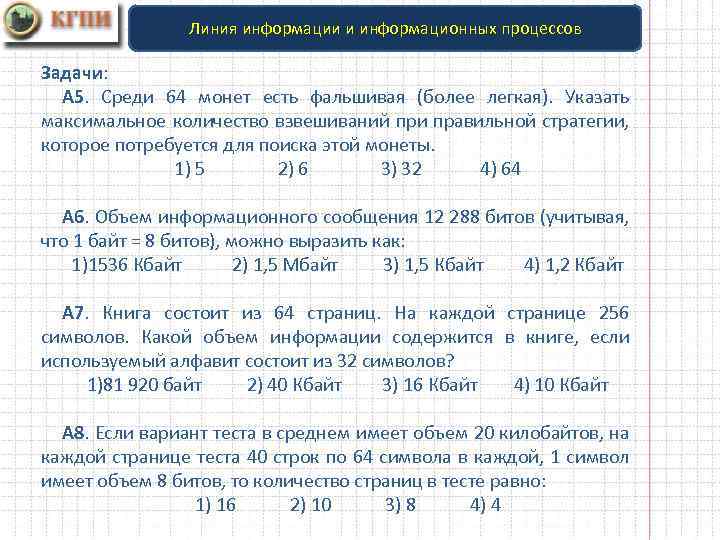 Линия информации. Информация в линии. Задача 64 монеты. Если вариант теста в среднем имеет объем 20 килобайт на каждой. Если вариант теста в среднем имеет объем 20 килобайт 40 строк 64 задача 3.